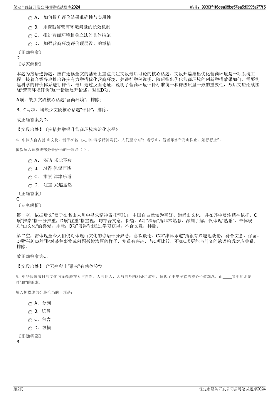 保定市经济开发公司招聘笔试题库2024_第2页