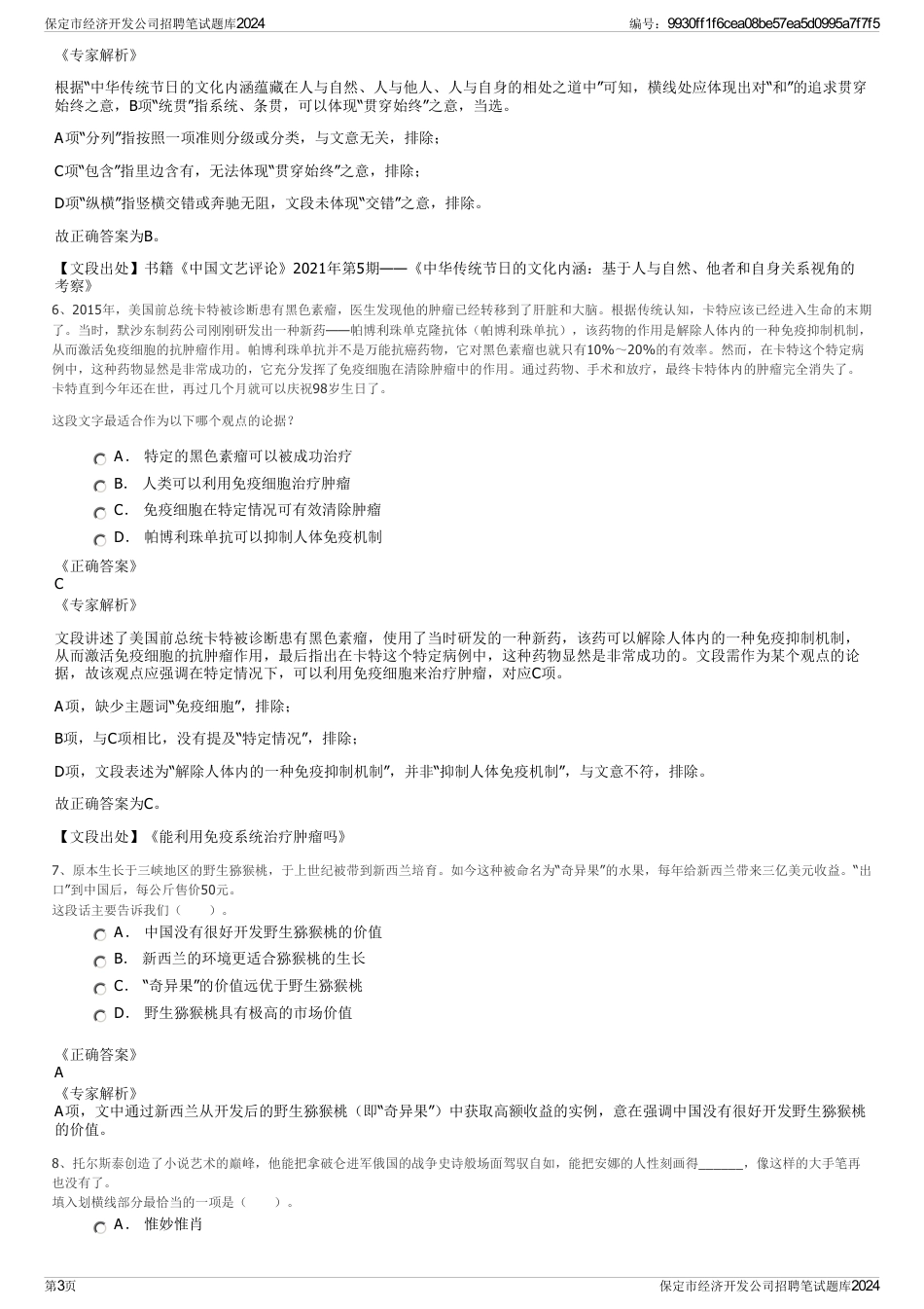 保定市经济开发公司招聘笔试题库2024_第3页