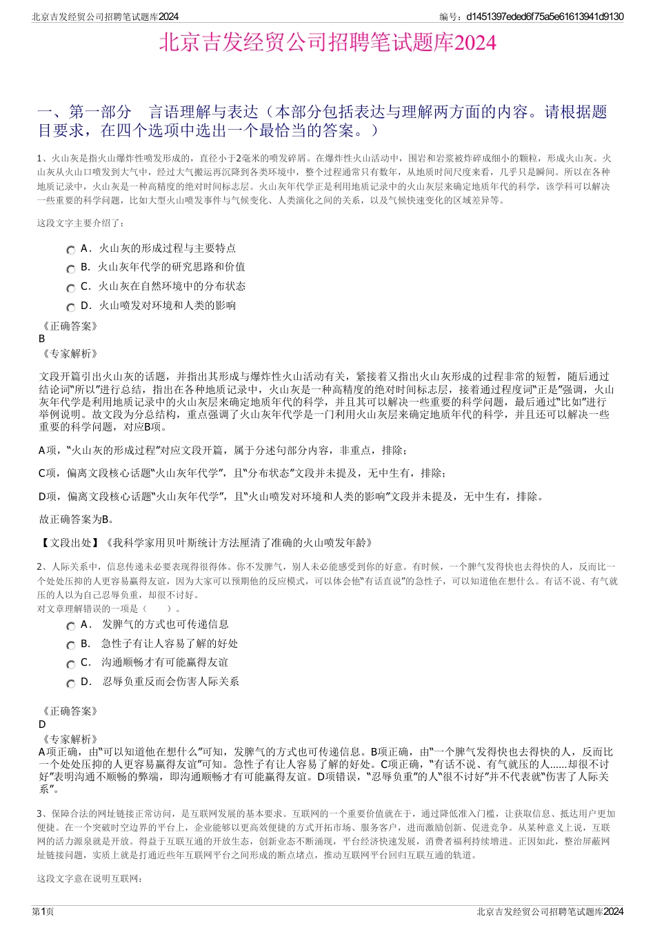 北京吉发经贸公司招聘笔试题库2024_第1页