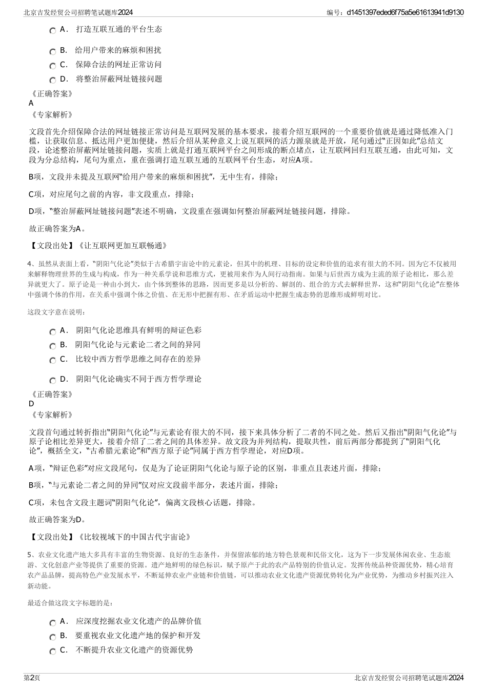 北京吉发经贸公司招聘笔试题库2024_第2页