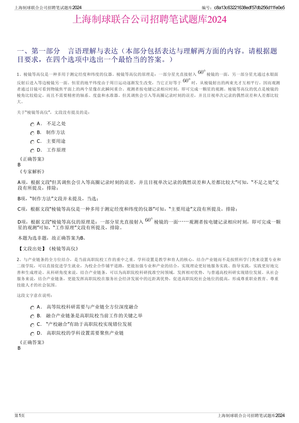 上海制球联合公司招聘笔试题库2024_第1页