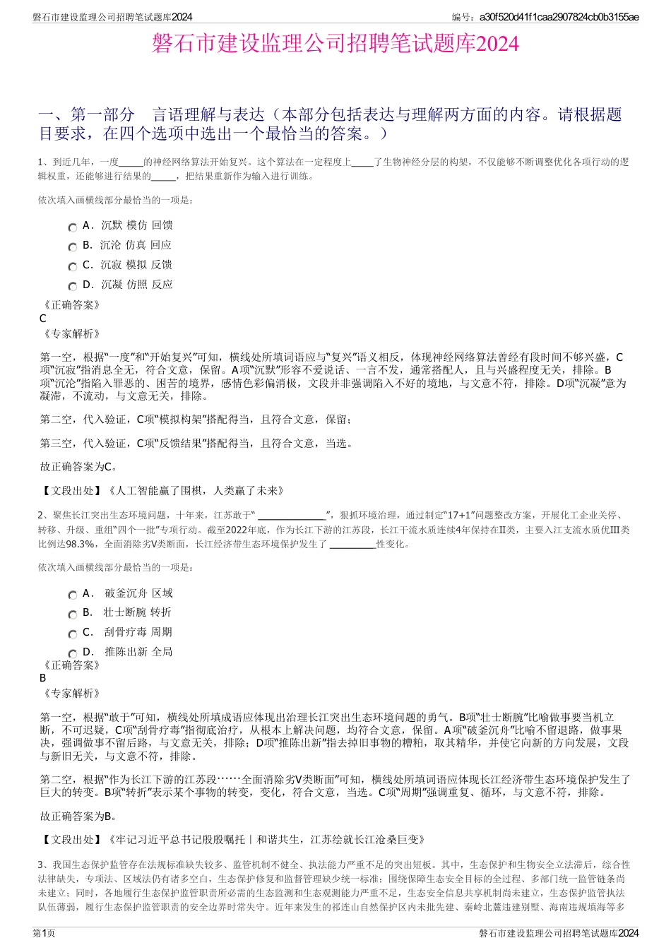 磐石市建设监理公司招聘笔试题库2024_第1页