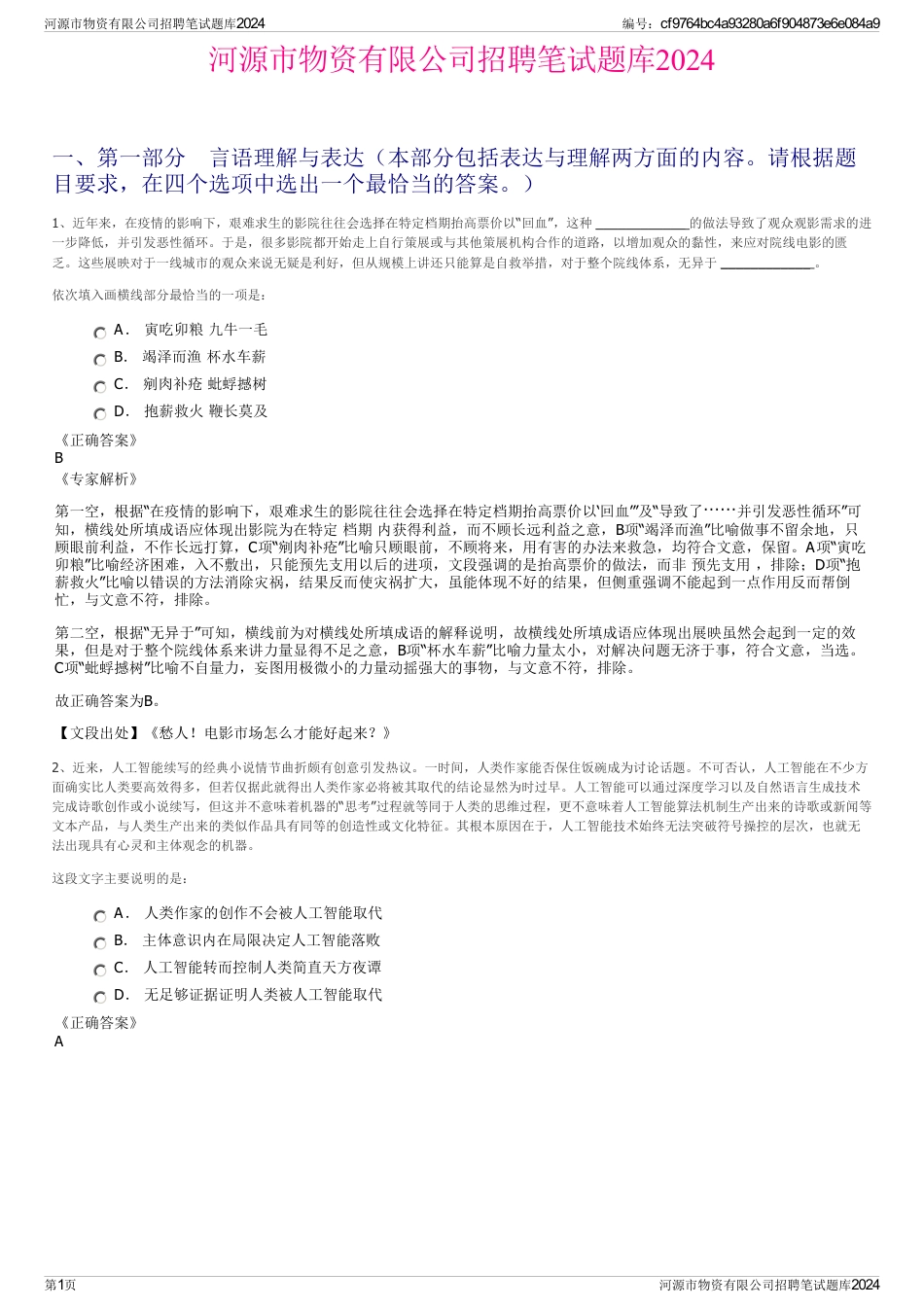 河源市物资有限公司招聘笔试题库2024_第1页