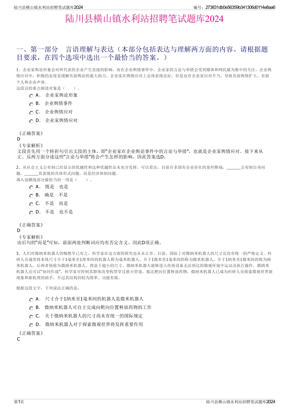 陆川县横山镇水利站招聘笔试题库2024_第1页