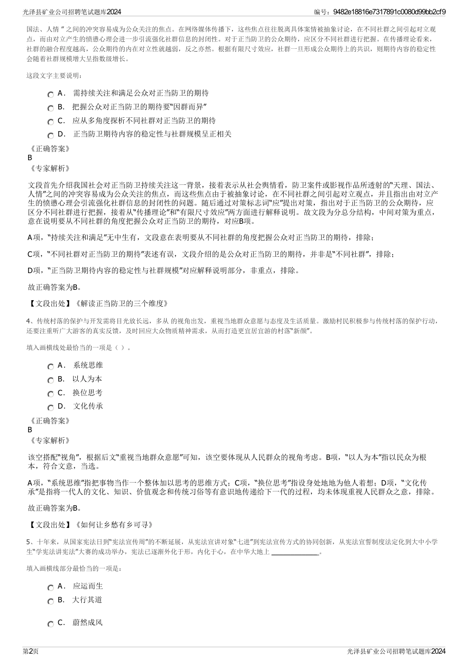 光泽县矿业公司招聘笔试题库2024_第2页
