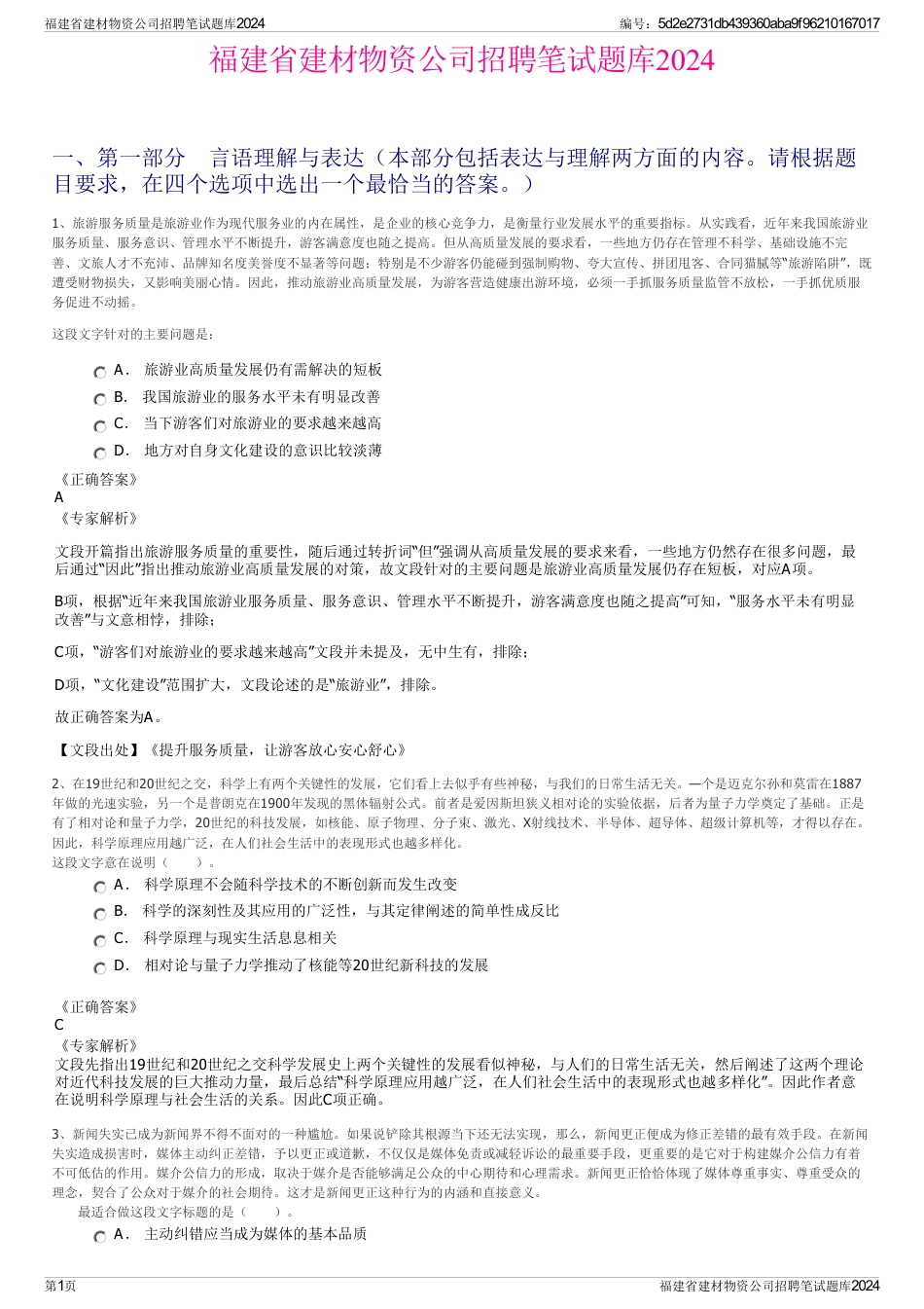 福建省建材物资公司招聘笔试题库2024_第1页