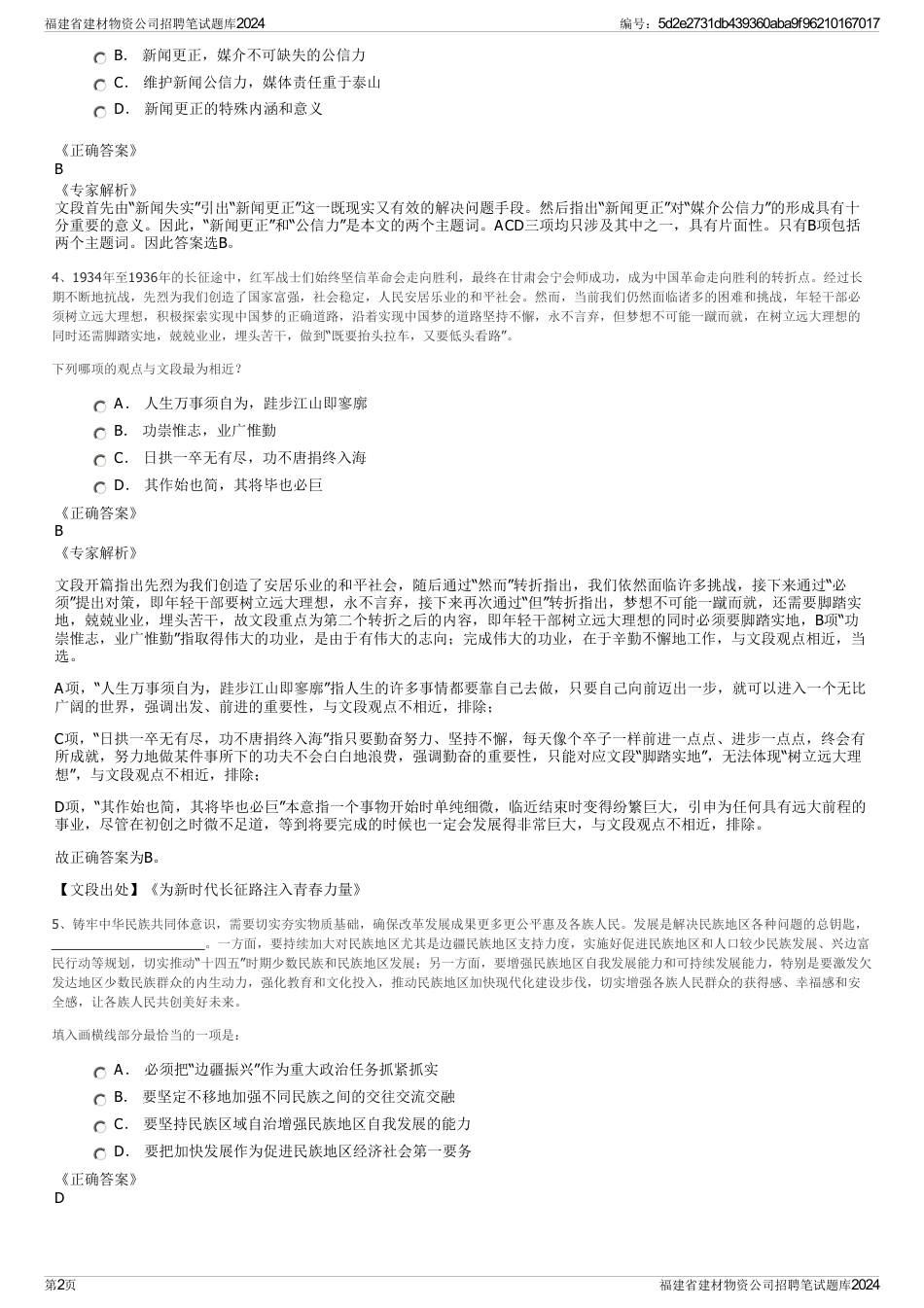 福建省建材物资公司招聘笔试题库2024_第2页
