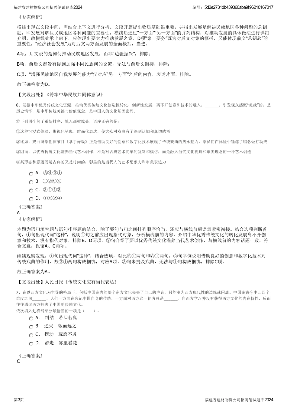 福建省建材物资公司招聘笔试题库2024_第3页