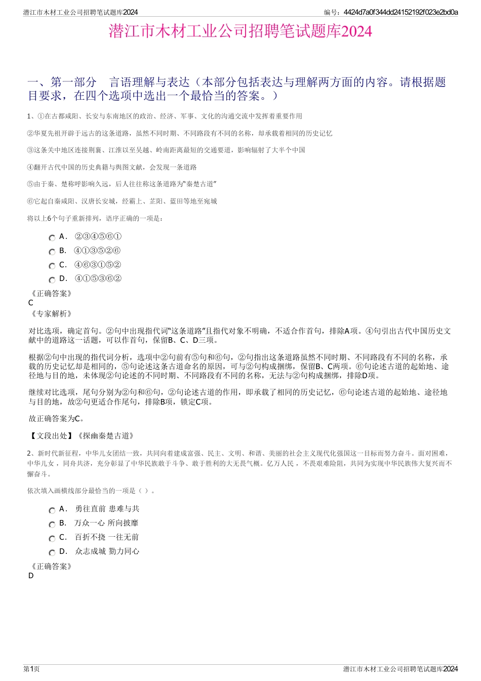 潜江市木材工业公司招聘笔试题库2024_第1页