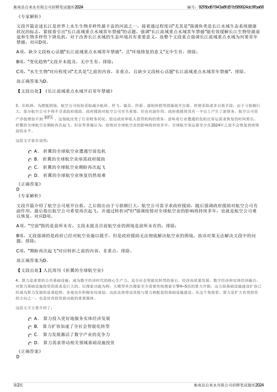 衡南县自来水有限公司招聘笔试题库2024_第2页