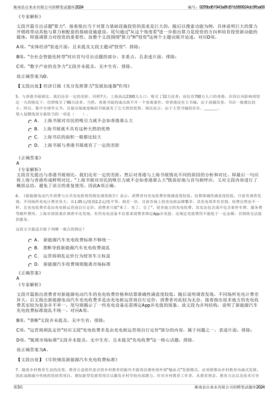 衡南县自来水有限公司招聘笔试题库2024_第3页