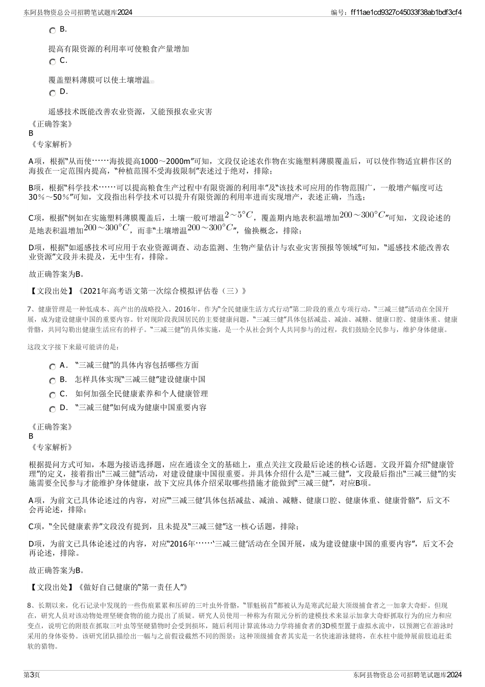 东阿县物资总公司招聘笔试题库2024_第3页