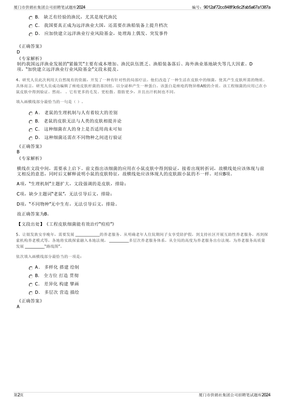 厦门市供销社集团公司招聘笔试题库2024_第2页