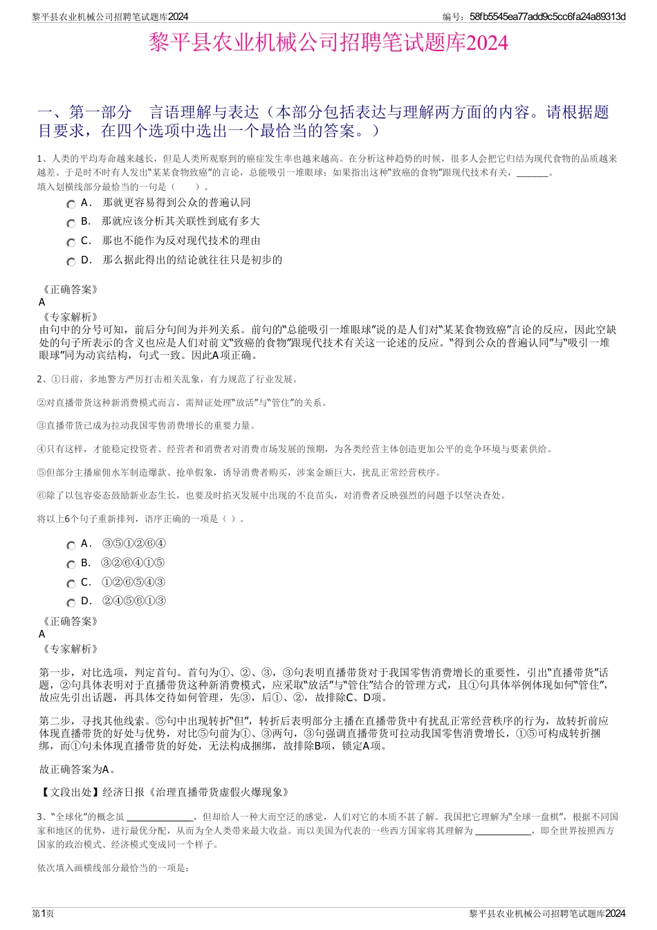 黎平县农业机械公司招聘笔试题库2024_第1页