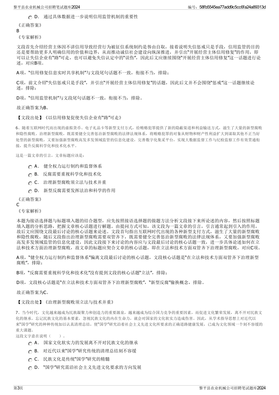 黎平县农业机械公司招聘笔试题库2024_第3页