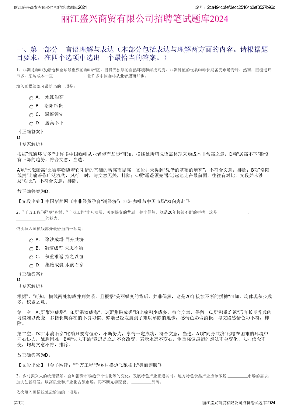 丽江盛兴商贸有限公司招聘笔试题库2024_第1页