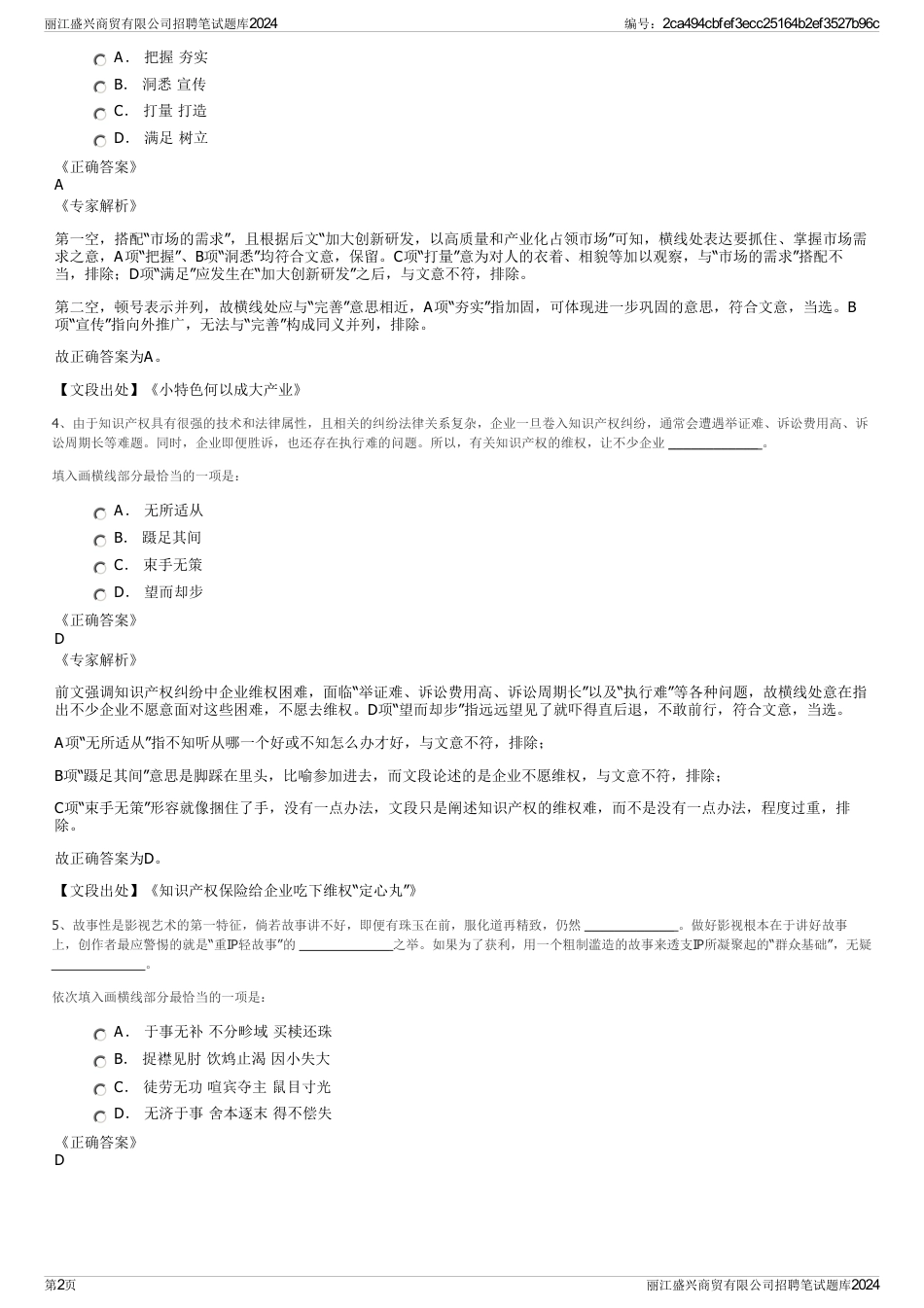 丽江盛兴商贸有限公司招聘笔试题库2024_第2页