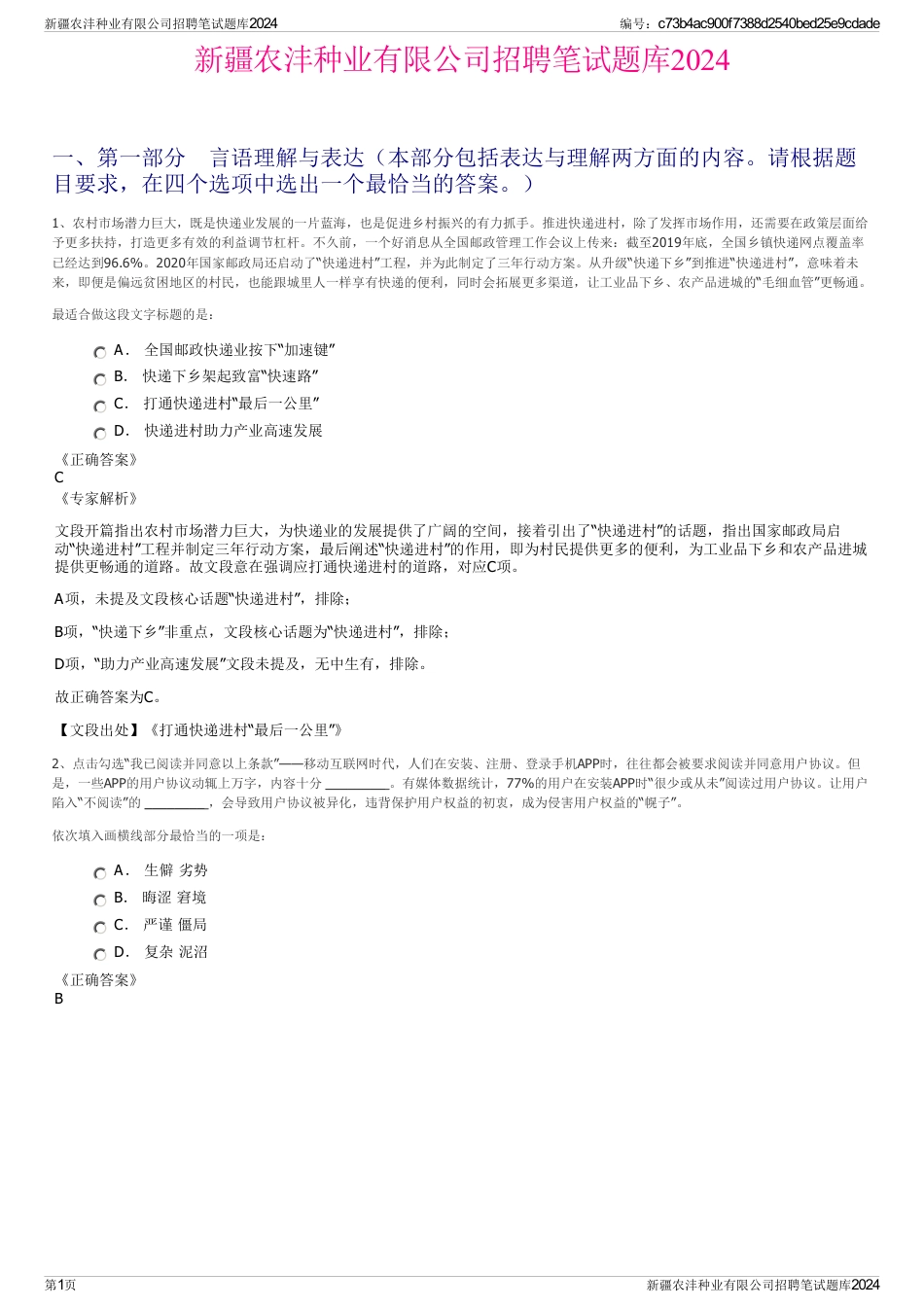 新疆农沣种业有限公司招聘笔试题库2024_第1页