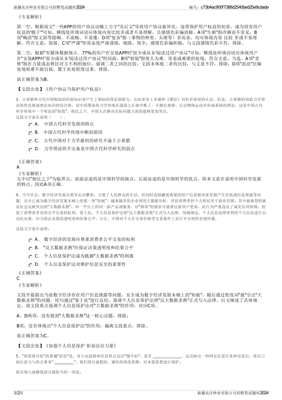 新疆农沣种业有限公司招聘笔试题库2024_第2页