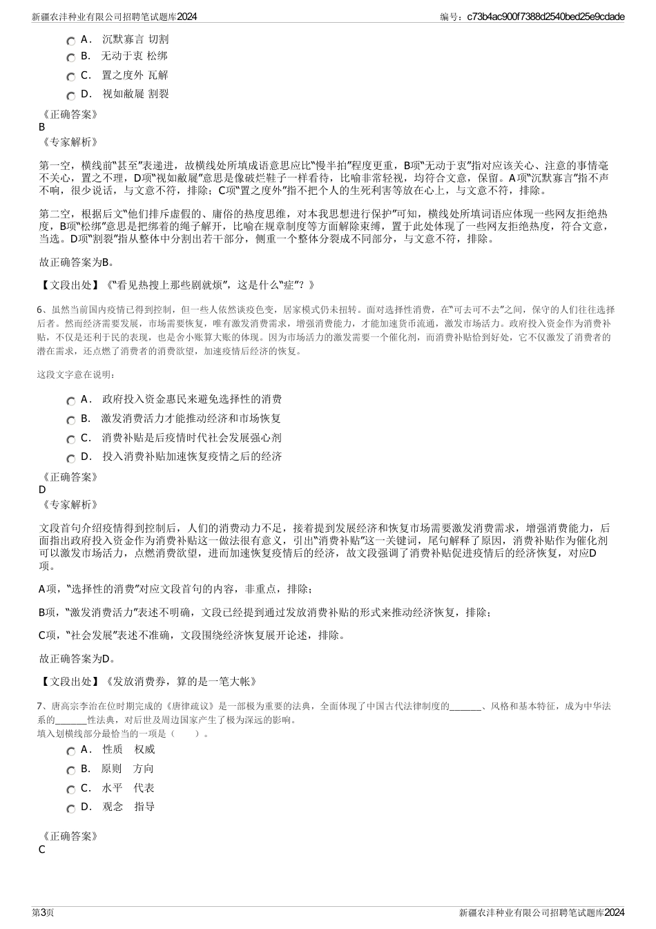 新疆农沣种业有限公司招聘笔试题库2024_第3页