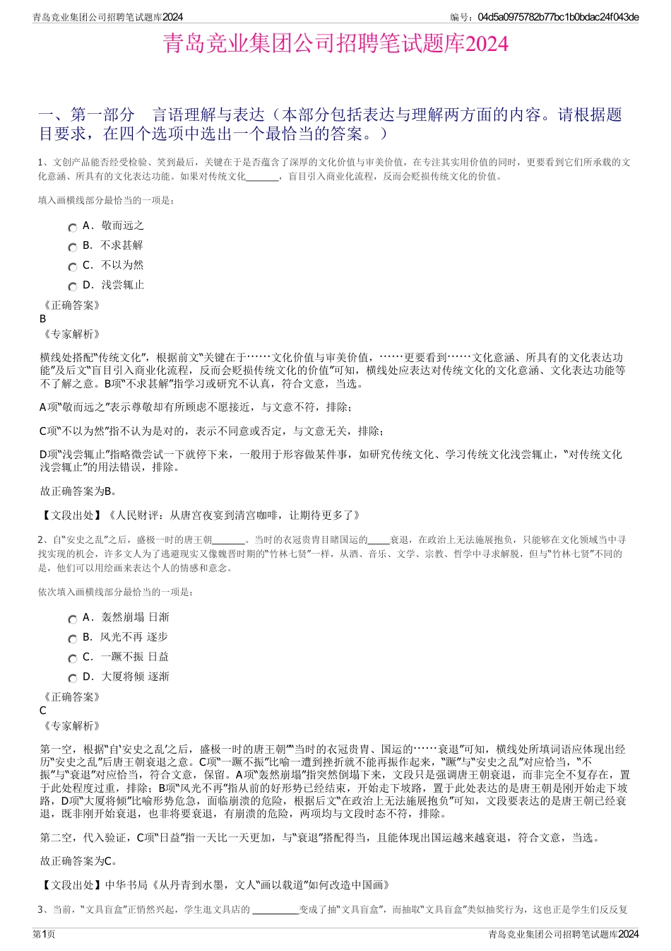 青岛竞业集团公司招聘笔试题库2024_第1页