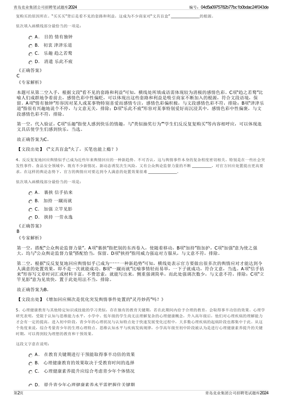 青岛竞业集团公司招聘笔试题库2024_第2页