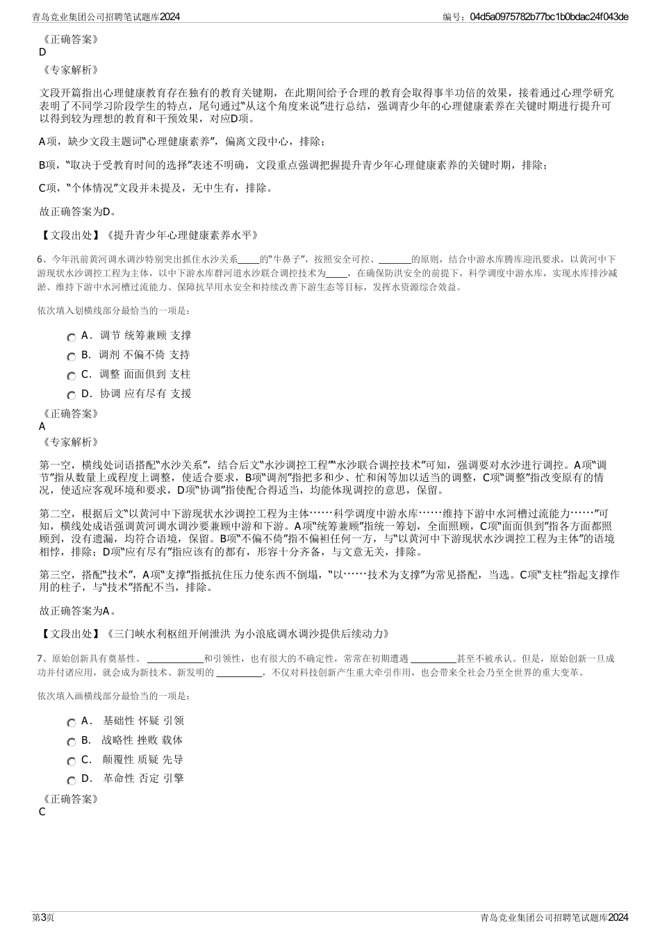 青岛竞业集团公司招聘笔试题库2024_第3页
