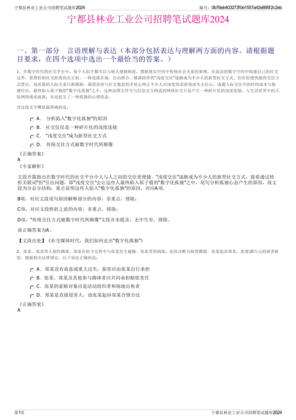 宁都县林业工业公司招聘笔试题库2024_第1页