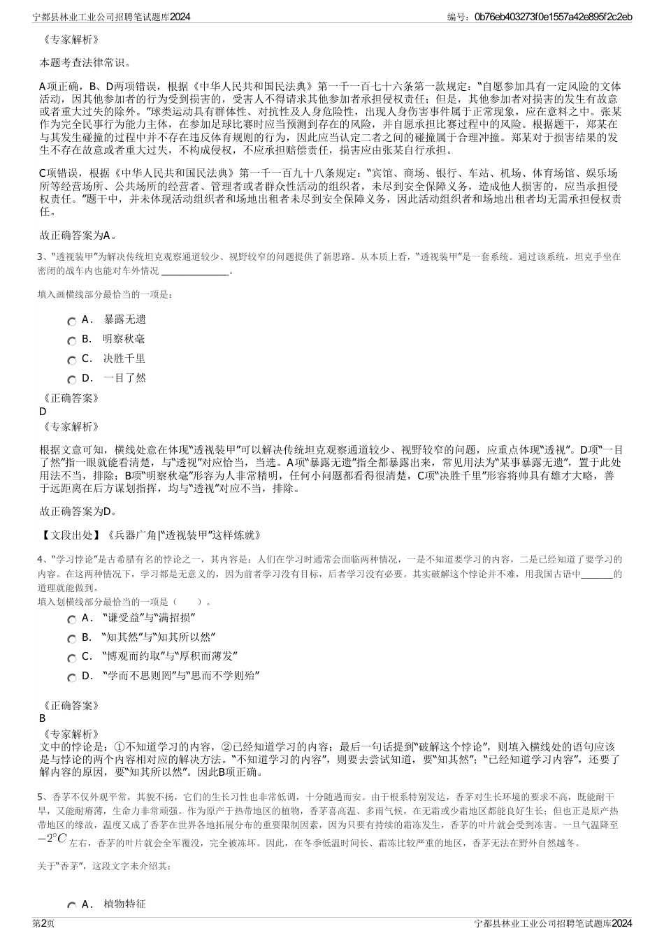 宁都县林业工业公司招聘笔试题库2024_第2页