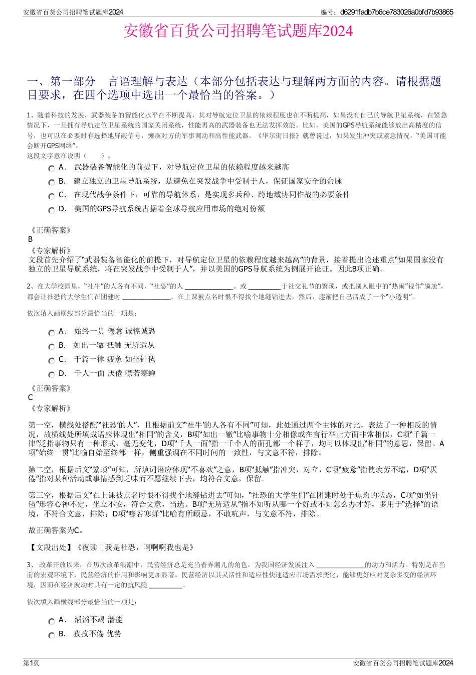 安徽省百货公司招聘笔试题库2024_第1页