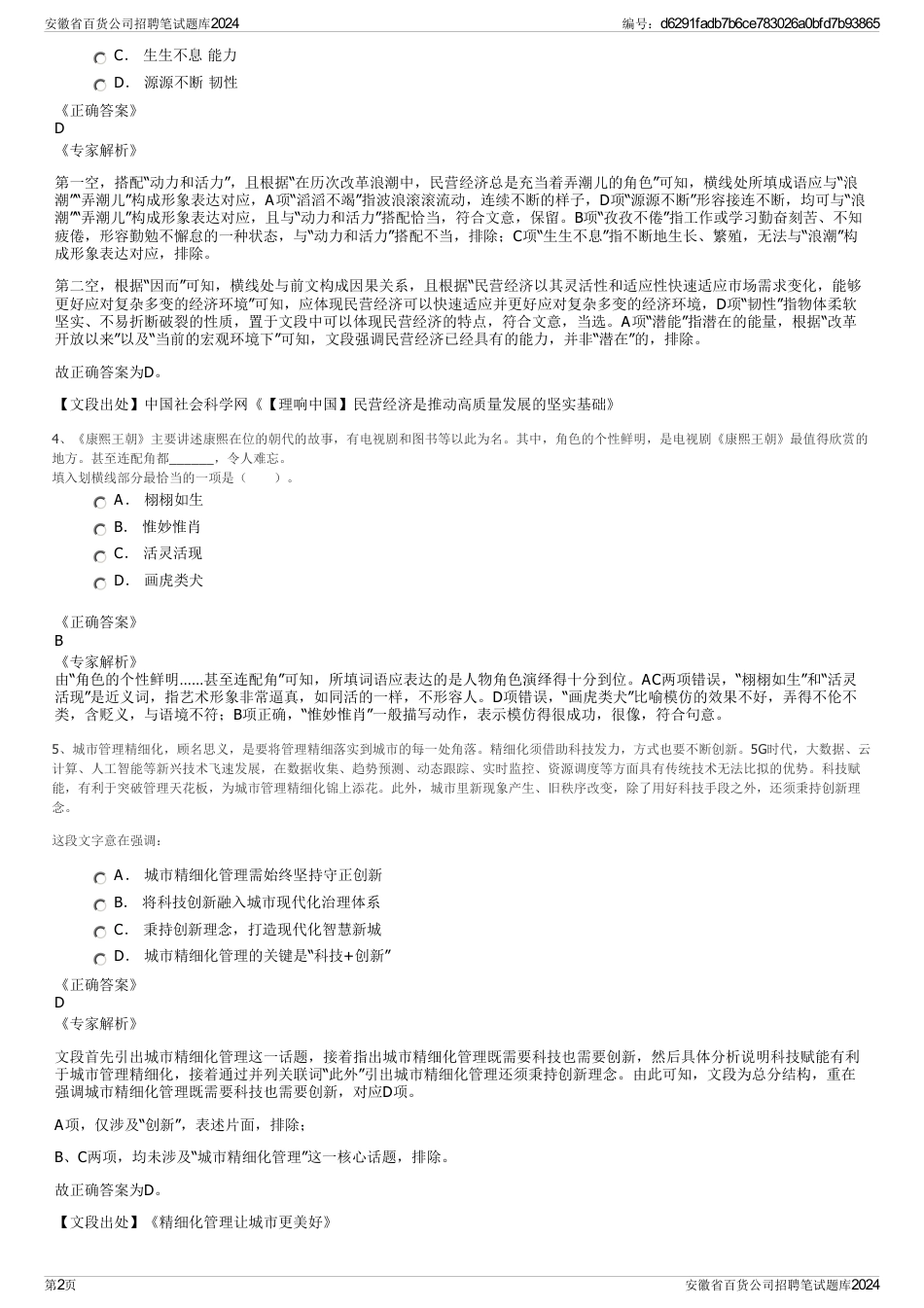 安徽省百货公司招聘笔试题库2024_第2页