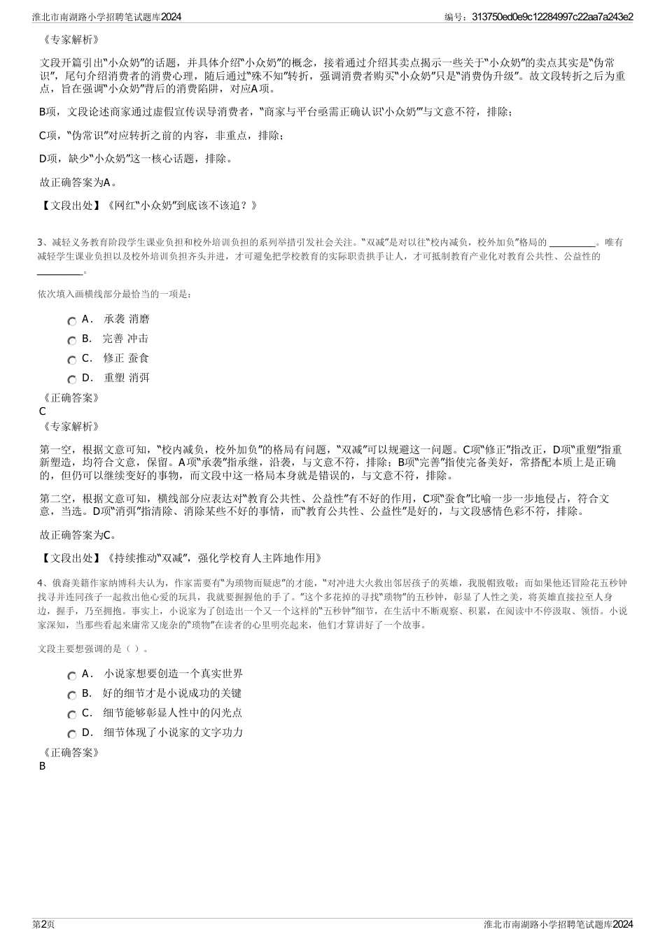 淮北市南湖路小学招聘笔试题库2024_第2页