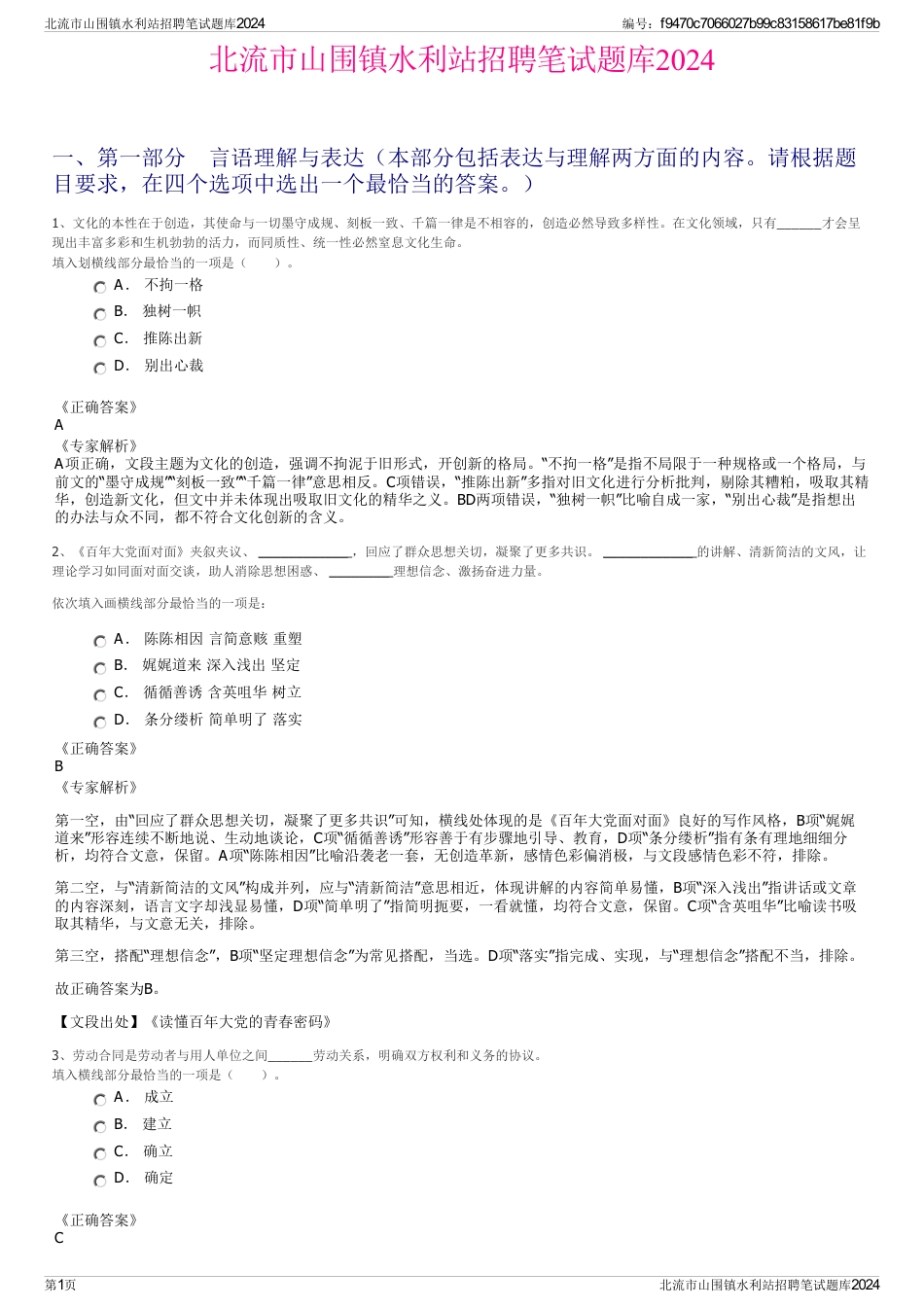 北流市山围镇水利站招聘笔试题库2024_第1页