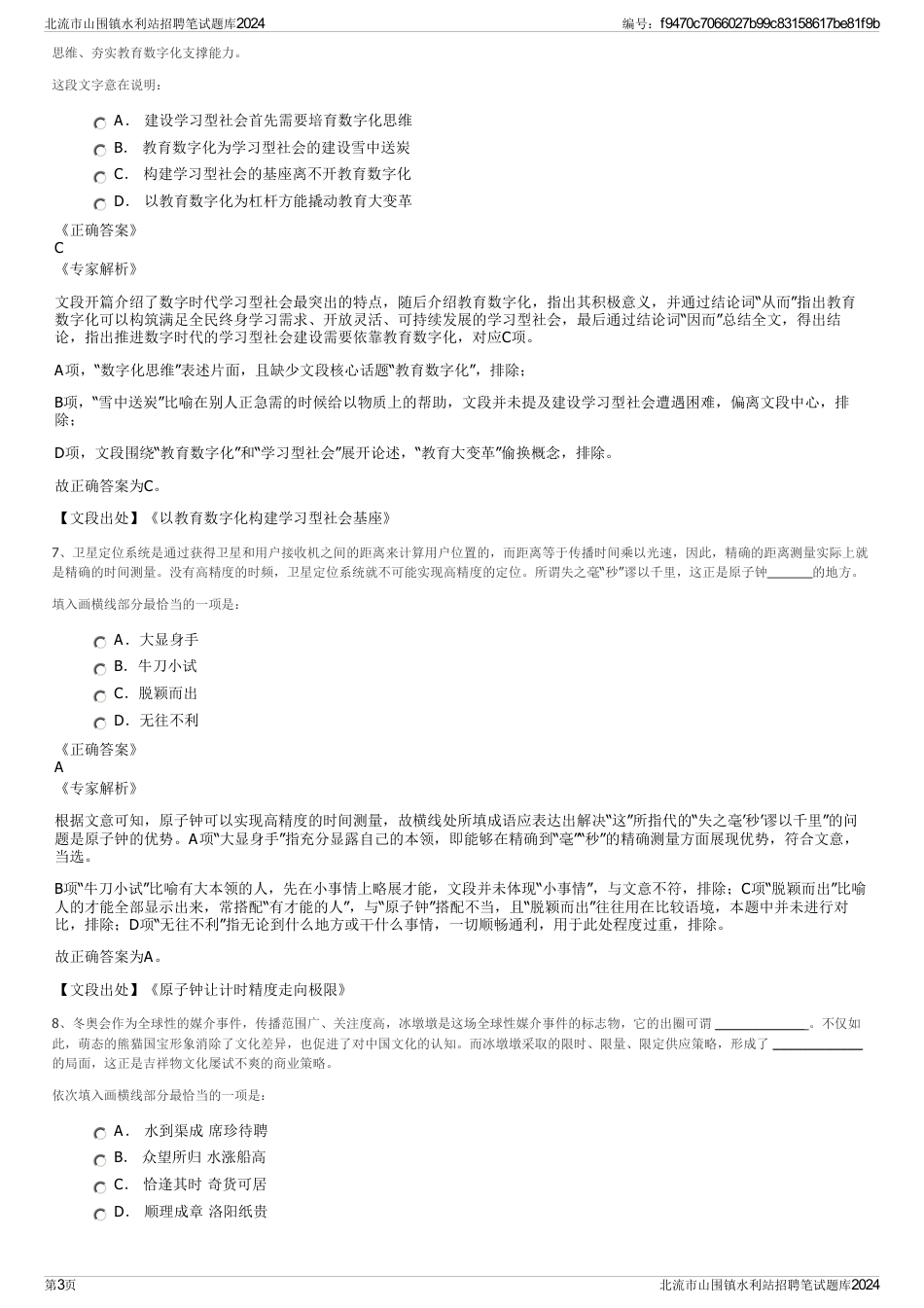 北流市山围镇水利站招聘笔试题库2024_第3页