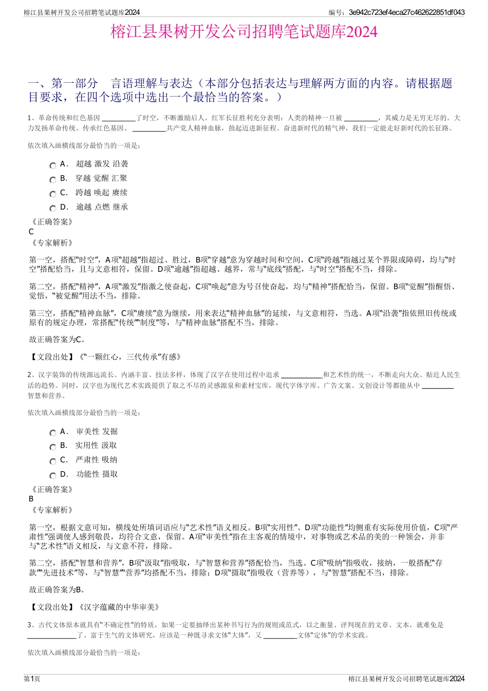 榕江县果树开发公司招聘笔试题库2024_第1页