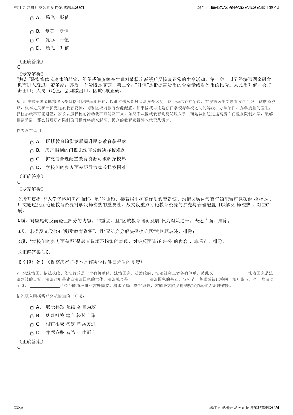 榕江县果树开发公司招聘笔试题库2024_第3页