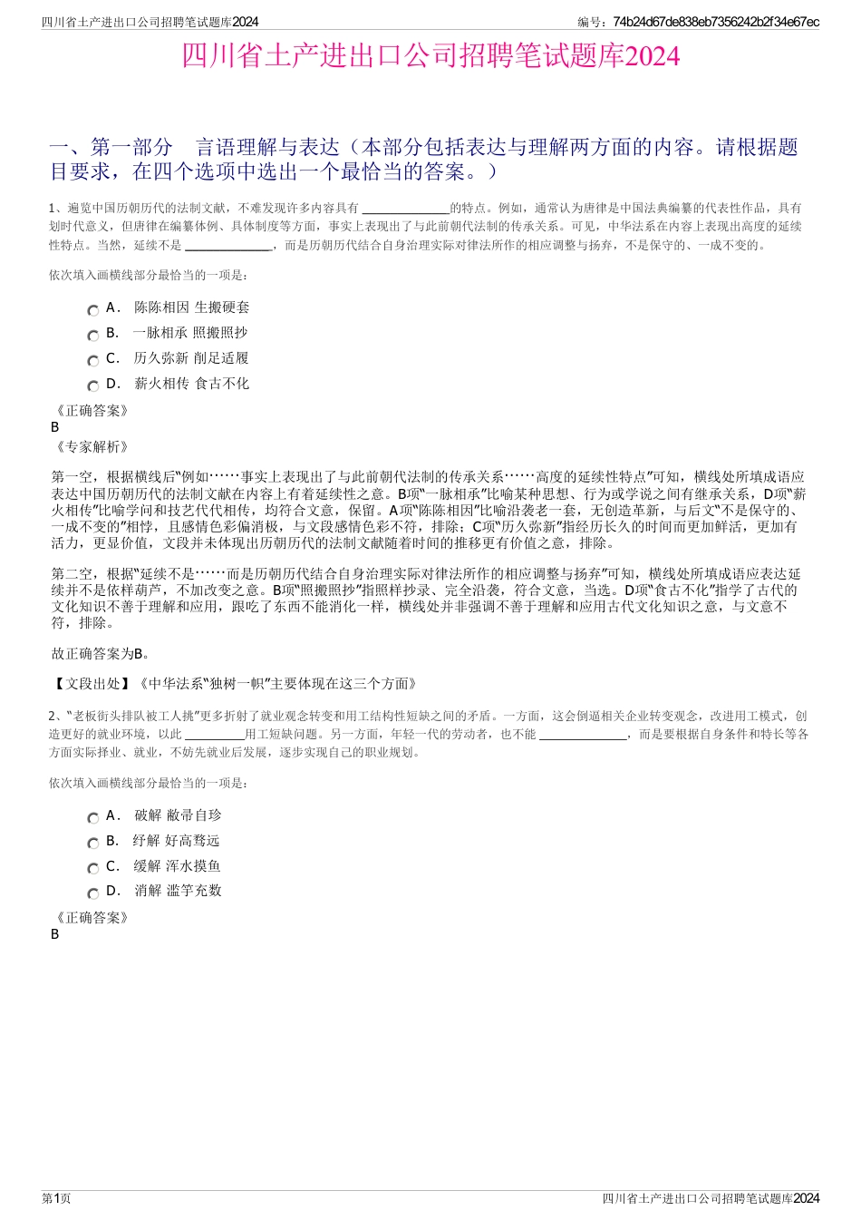 四川省土产进出口公司招聘笔试题库2024_第1页