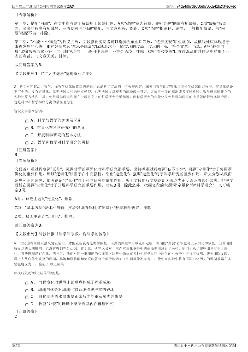 四川省土产进出口公司招聘笔试题库2024_第2页