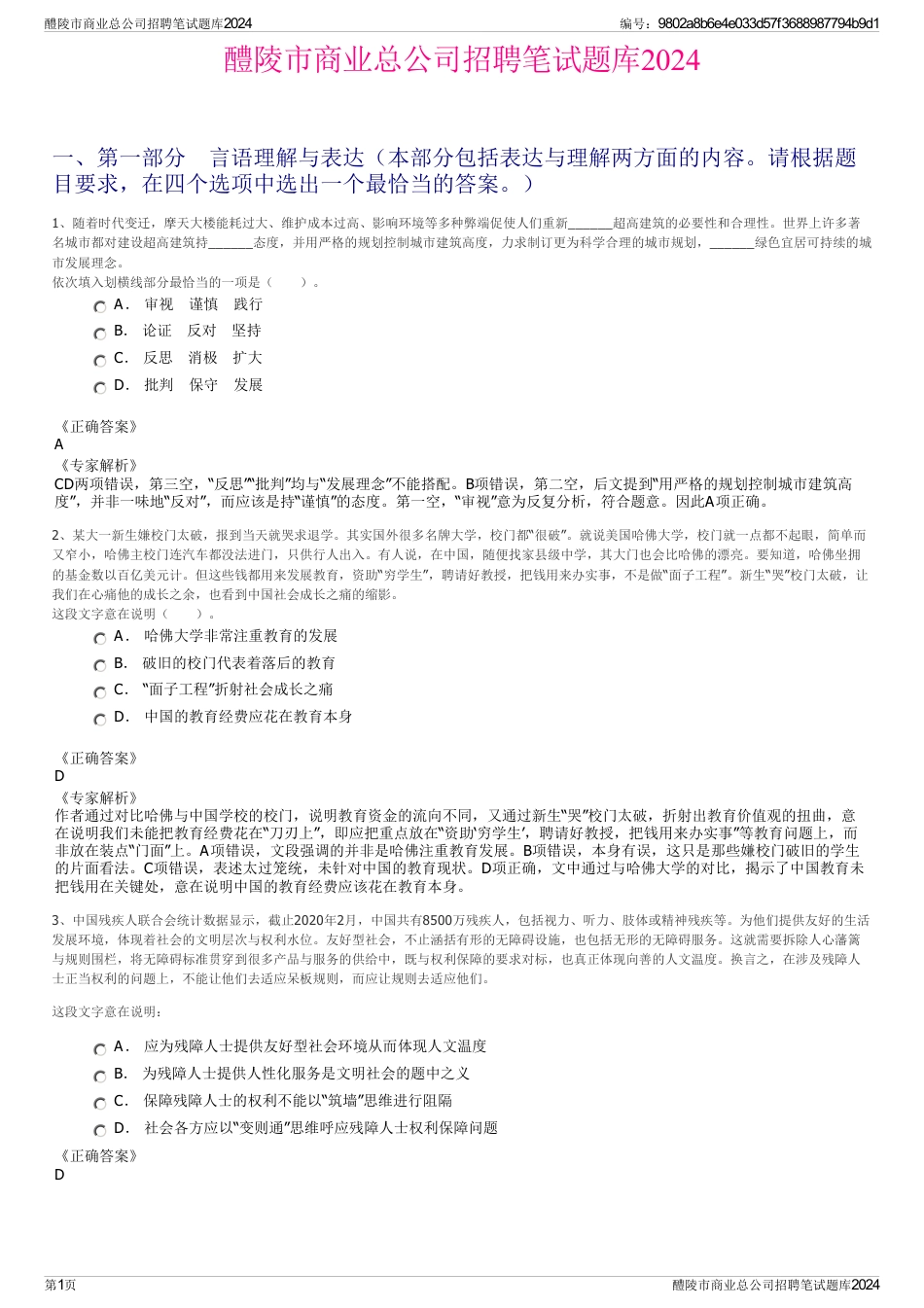 醴陵市商业总公司招聘笔试题库2024_第1页