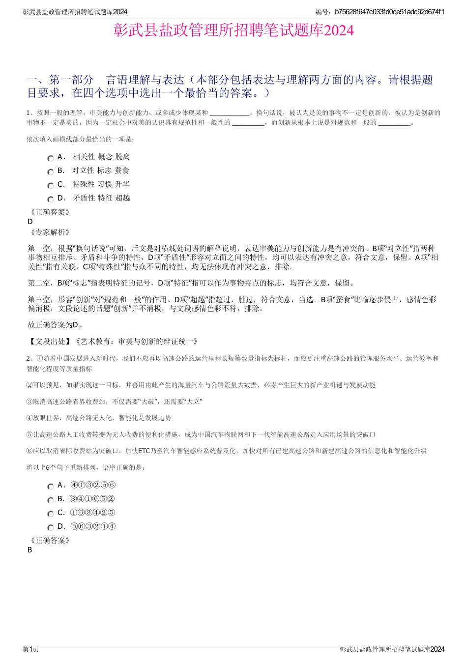 彰武县盐政管理所招聘笔试题库2024_第1页