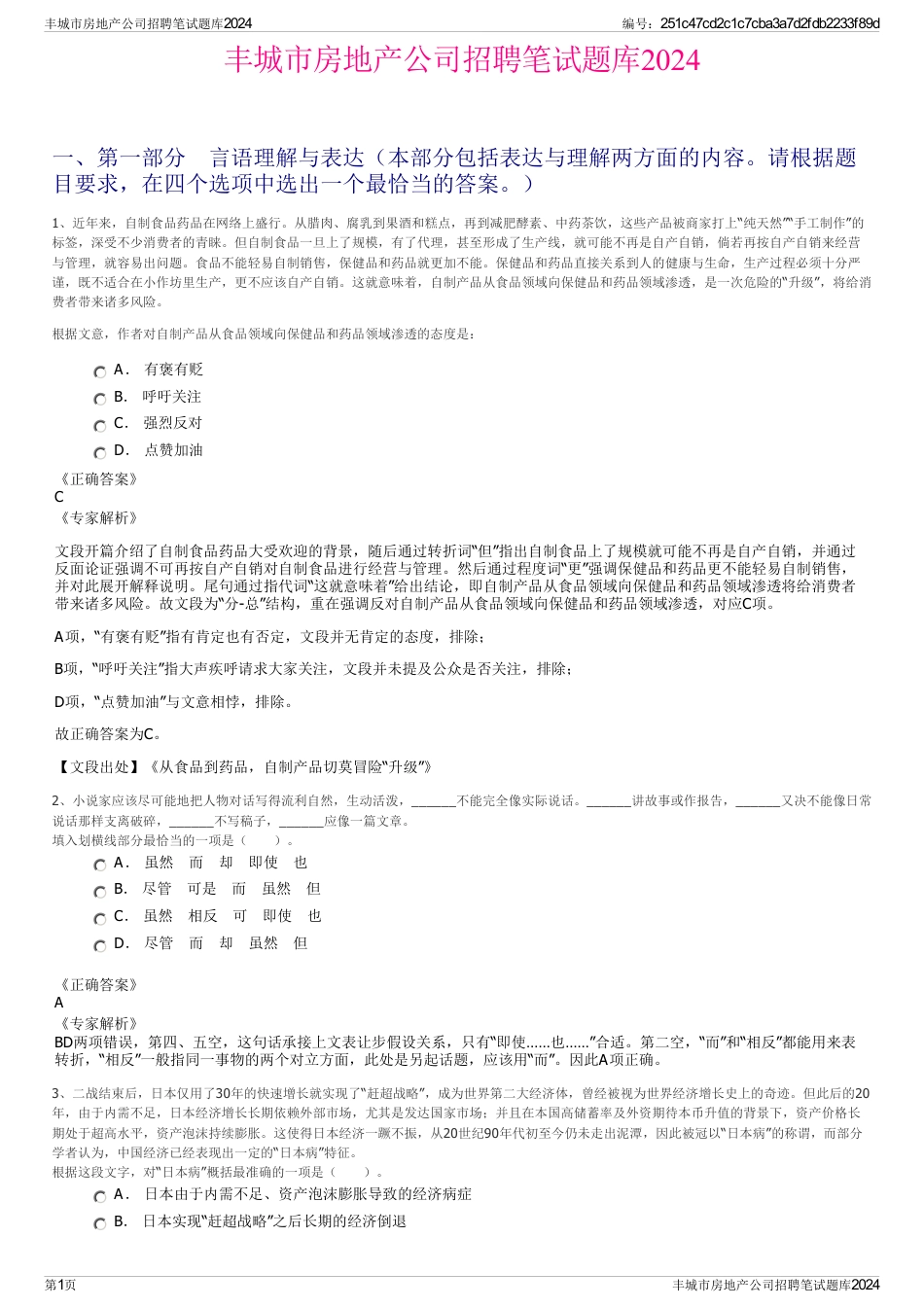 丰城市房地产公司招聘笔试题库2024_第1页