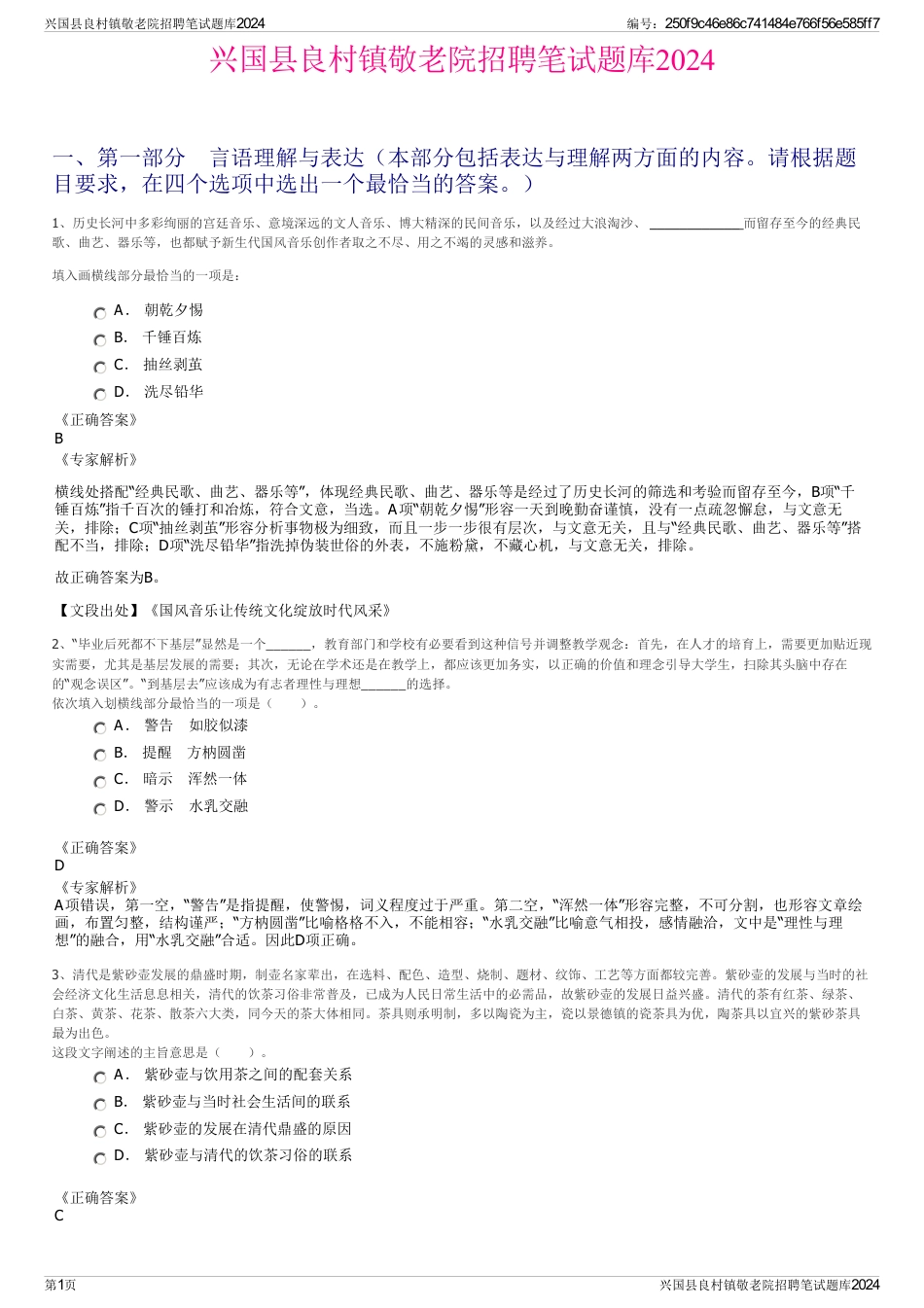 兴国县良村镇敬老院招聘笔试题库2024_第1页