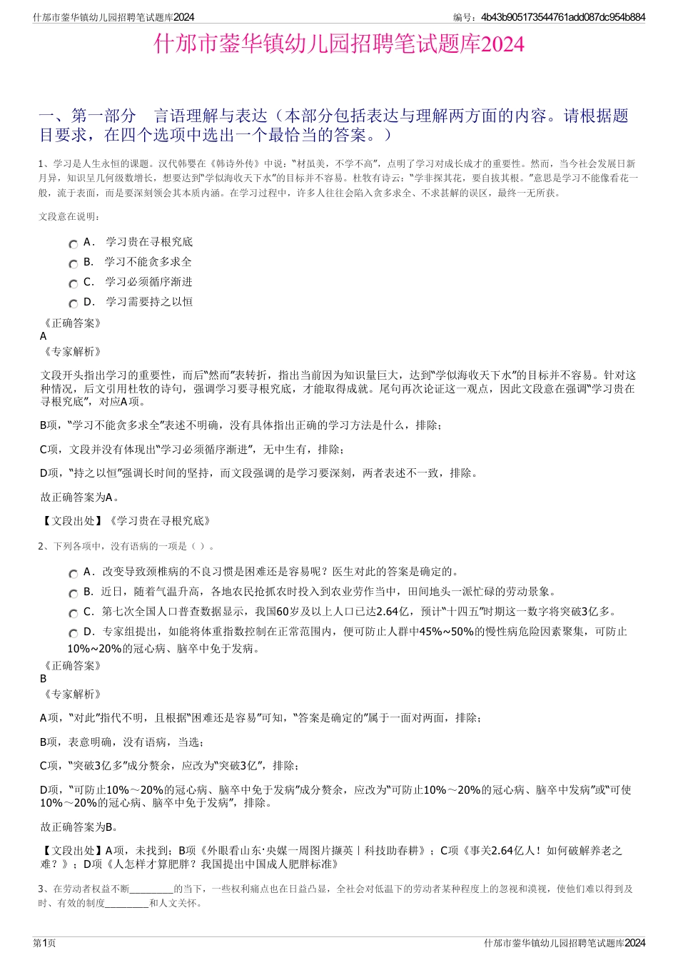什邡市蓥华镇幼儿园招聘笔试题库2024_第1页
