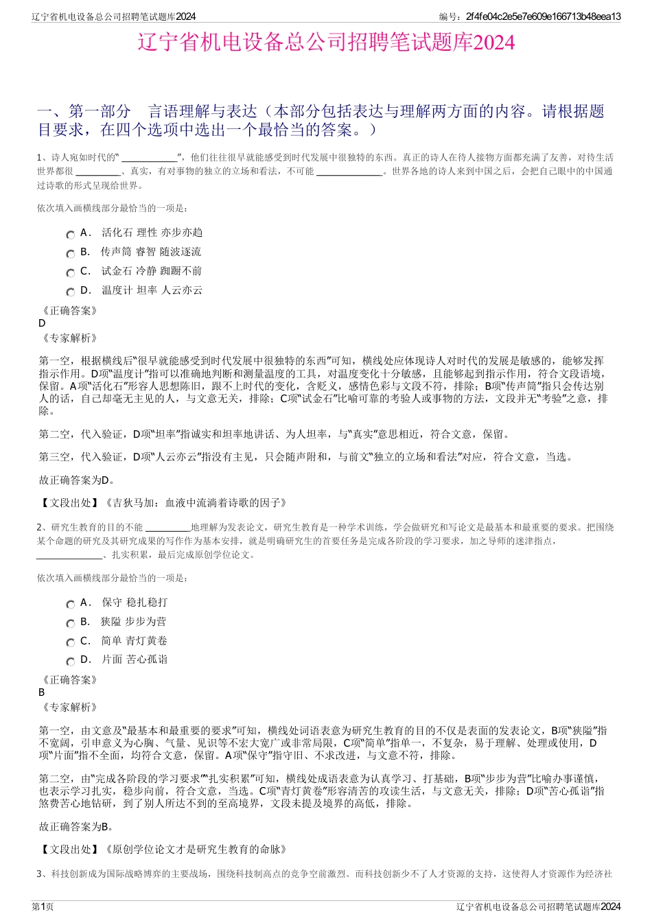 辽宁省机电设备总公司招聘笔试题库2024_第1页
