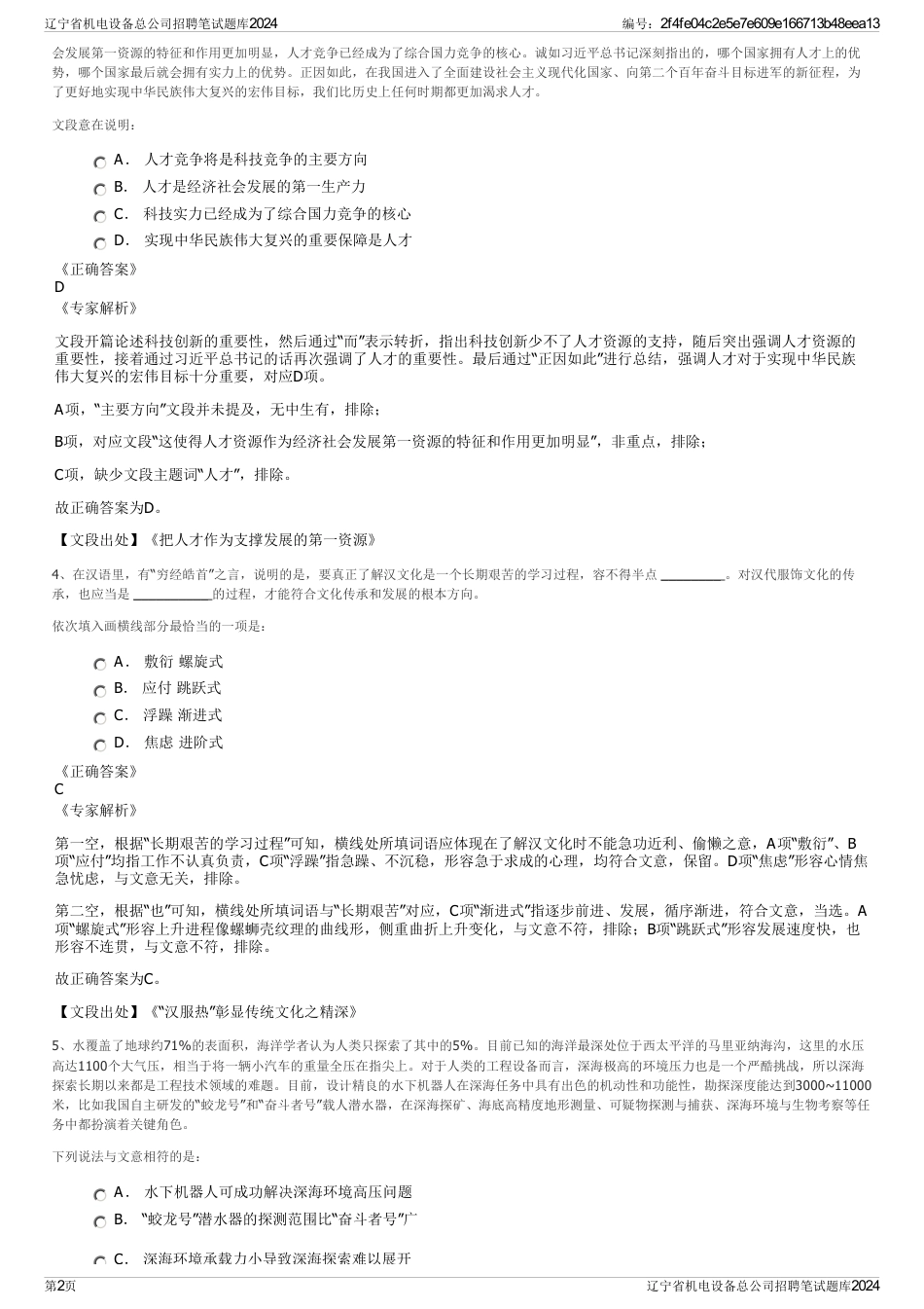 辽宁省机电设备总公司招聘笔试题库2024_第2页