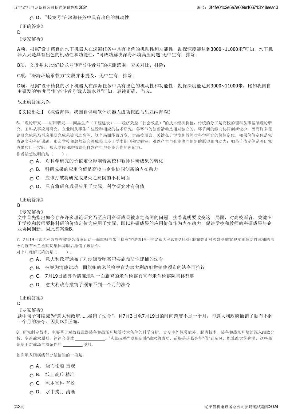 辽宁省机电设备总公司招聘笔试题库2024_第3页