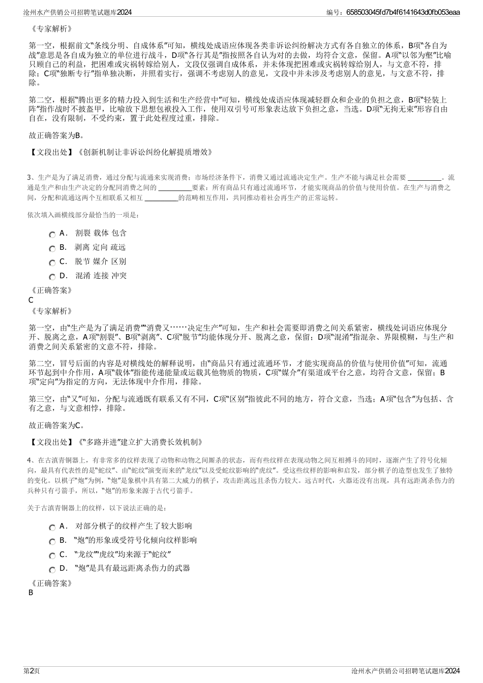 沧州水产供销公司招聘笔试题库2024_第2页