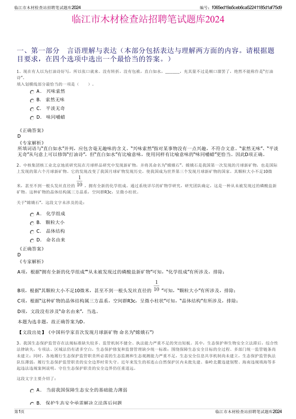 临江市木材检查站招聘笔试题库2024_第1页