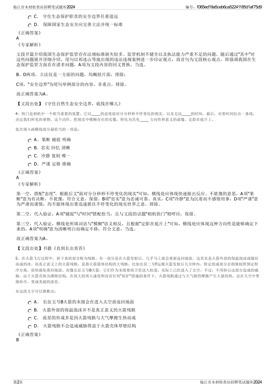 临江市木材检查站招聘笔试题库2024_第2页