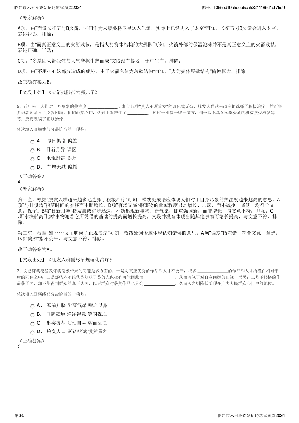 临江市木材检查站招聘笔试题库2024_第3页